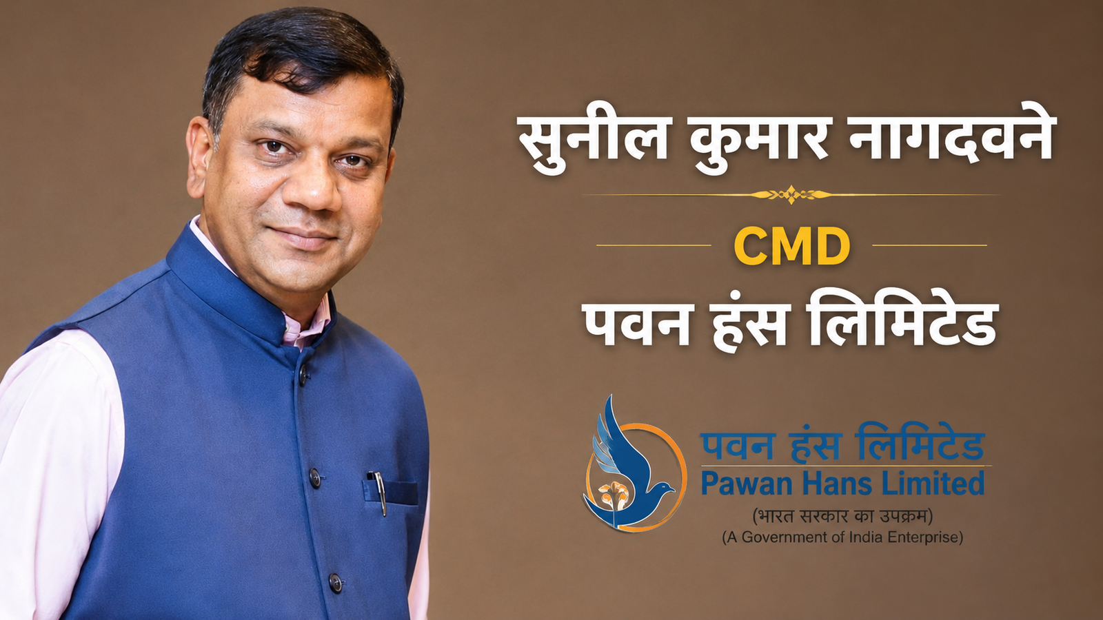 सुनील कुमार नागदवने ने पवन हंस लिमिटेड के CMD का कार्यभार संभाला